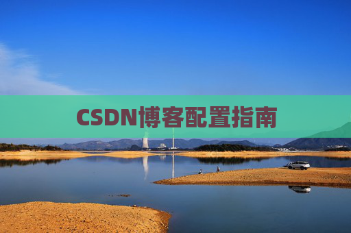 CSDN博客配置指南