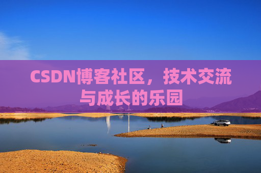 CSDN博客社区，技术交流与成长的乐园