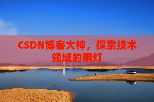 CSDN博客大神，探索技术领域的明灯