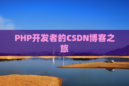 PHP开发者的CSDN博客之旅