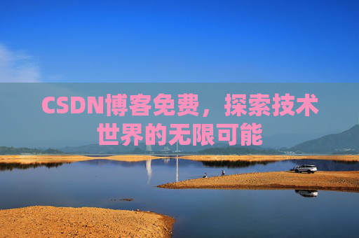 CSDN博客免费，探索技术世界的无限可能