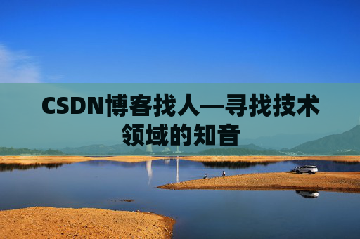 CSDN博客找人—寻找技术领域的知音