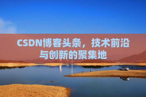 CSDN博客头条，技术前沿与创新的聚集地