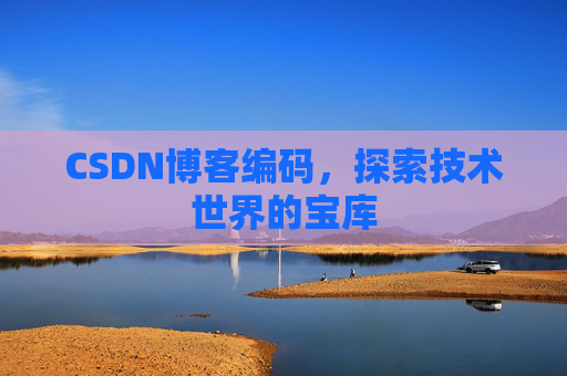 CSDN博客编码，探索技术世界的宝库